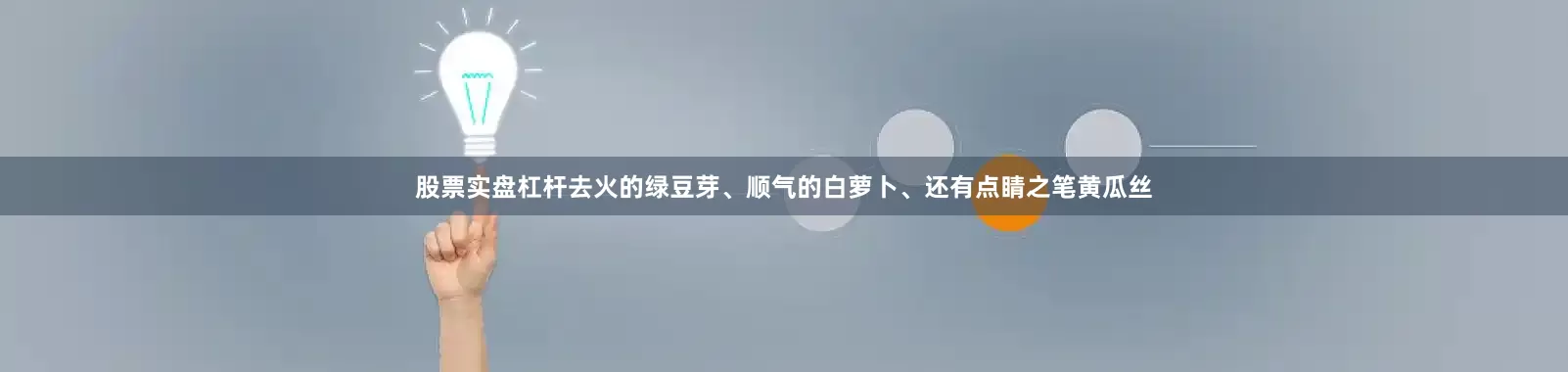 股票实盘杠杆去火的绿豆芽、顺气的白萝卜、还有点睛之笔黄瓜丝