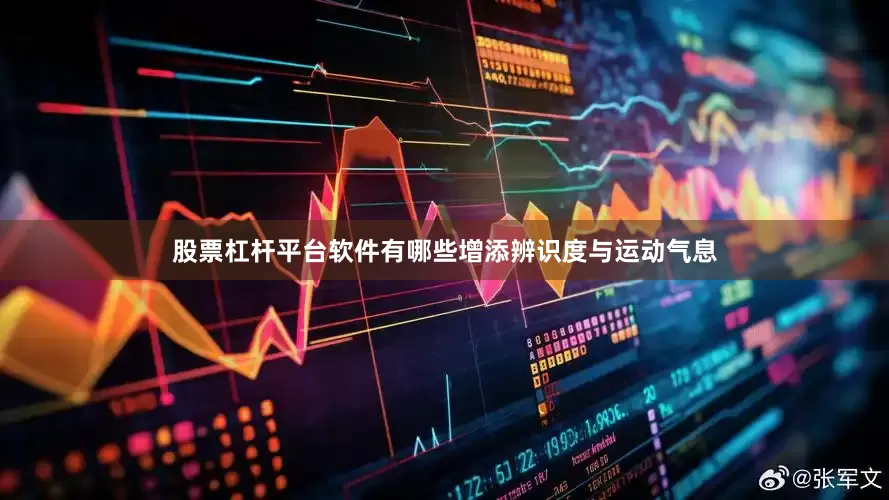 股票杠杆平台软件有哪些增添辨识度与运动气息