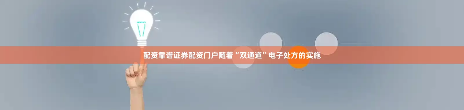 配资靠谱证券配资门户随着“双通道”电子处方的实施