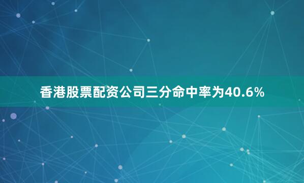 香港股票配资公司三分命中率为40.6%