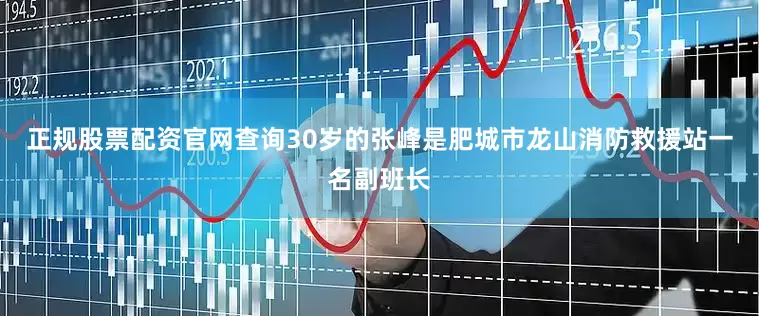正规股票配资官网查询30岁的张峰是肥城市龙山消防救援站一名副班长
