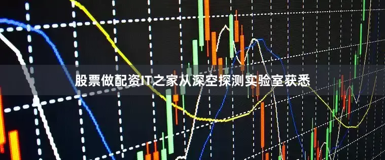 股票做配资　　IT之家从深空探测实验室获悉