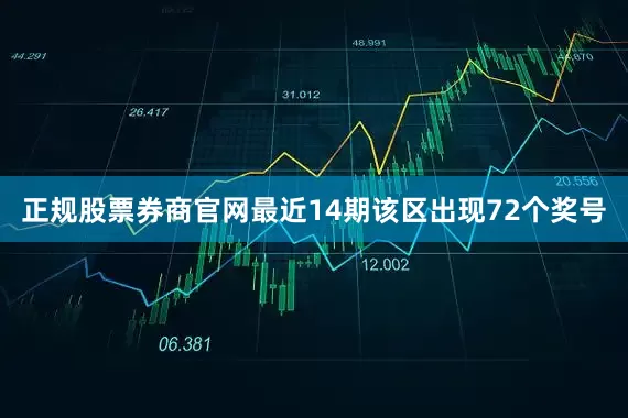 正规股票券商官网最近14期该区出现72个奖号