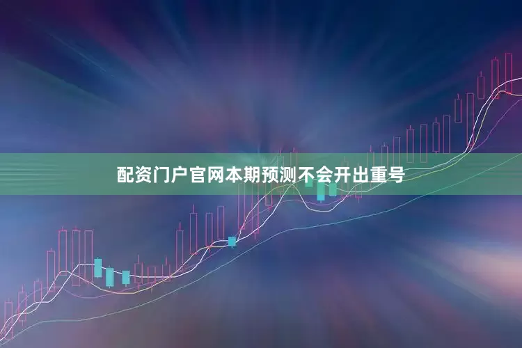 配资门户官网本期预测不会开出重号