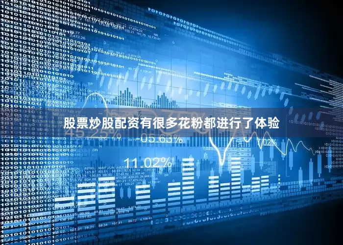 股票炒股配资有很多花粉都进行了体验