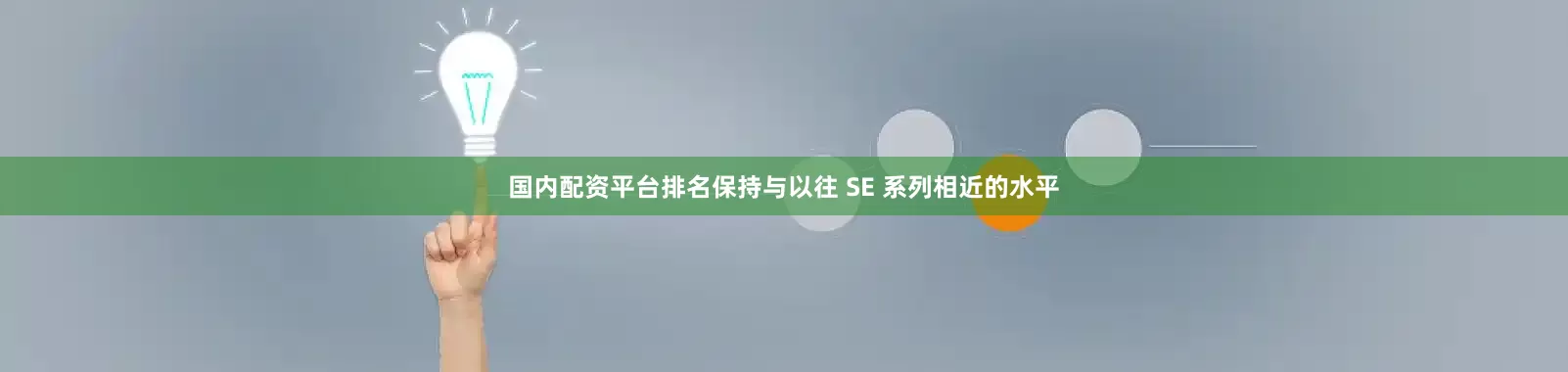 国内配资平台排名保持与以往 SE 系列相近的水平