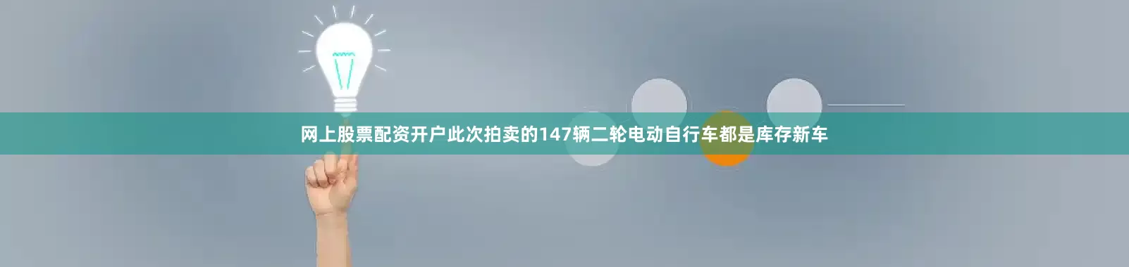 网上股票配资开户此次拍卖的147辆二轮电动自行车都是库存新车