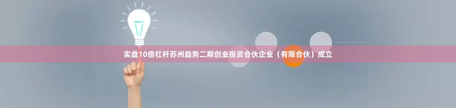实盘10倍杠杆苏州趋势二期创业投资合伙企业（有限合伙）成立